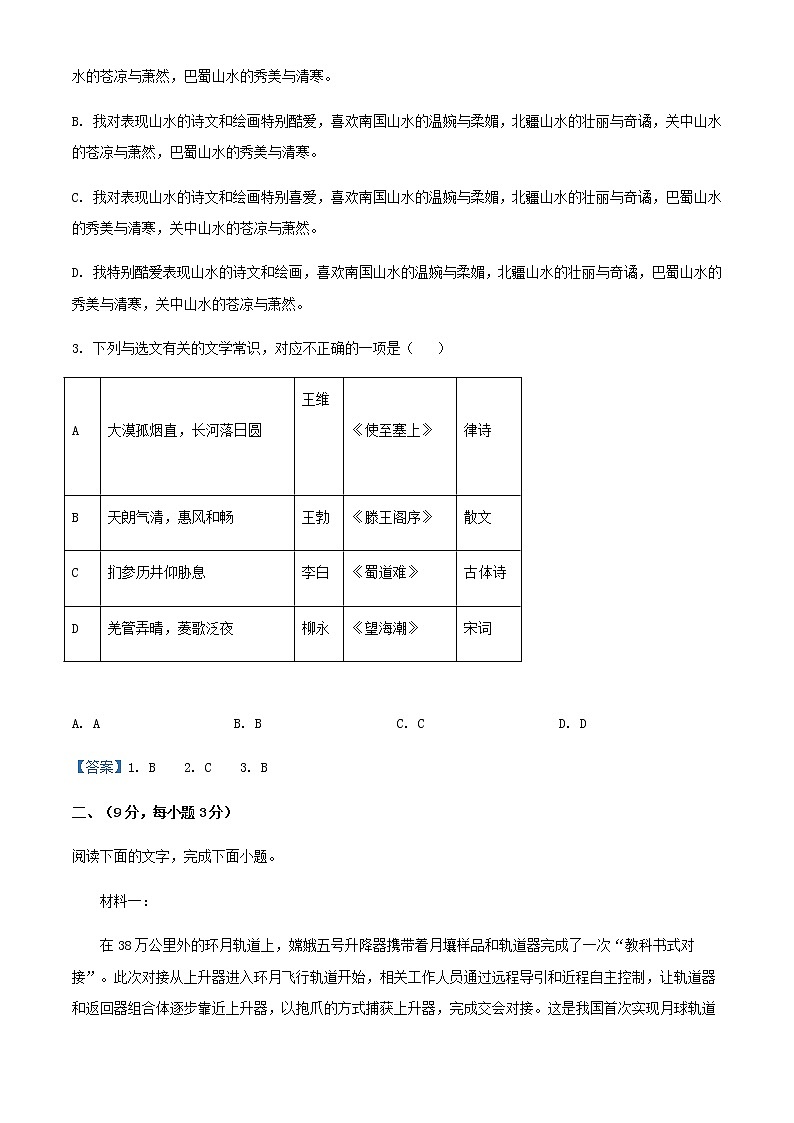 天津市和平区高三二模语文试题含解析02