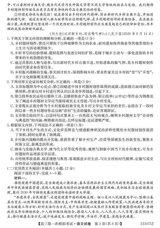 广西北海市2021届高三第一次模拟考试语文试题（PDF可编辑版）02