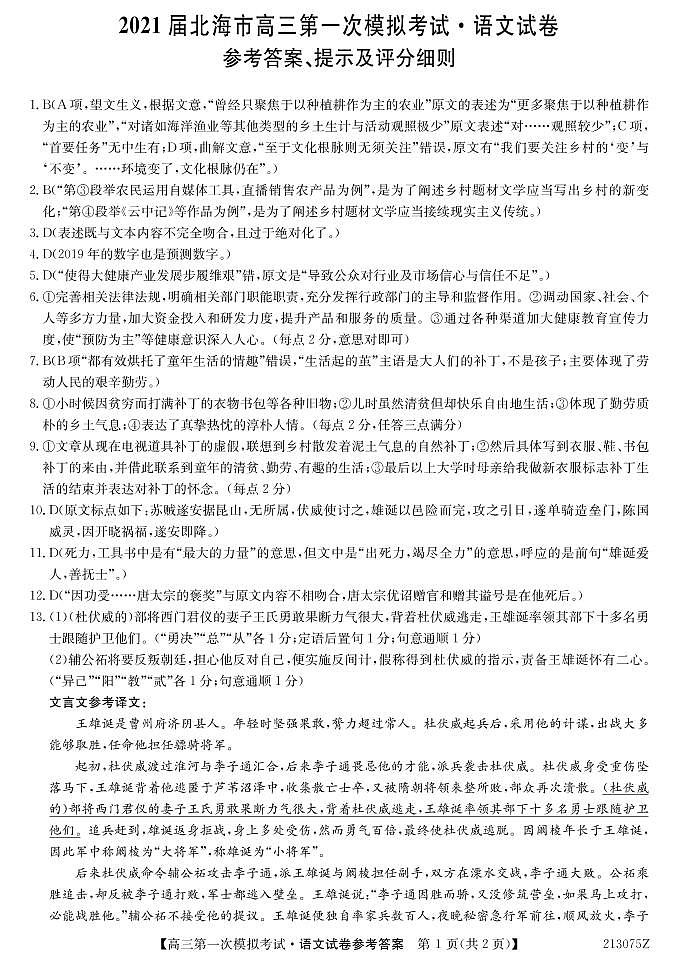 广西北海市2021届高三第一次模拟考试语文试题（PDF可编辑版）01