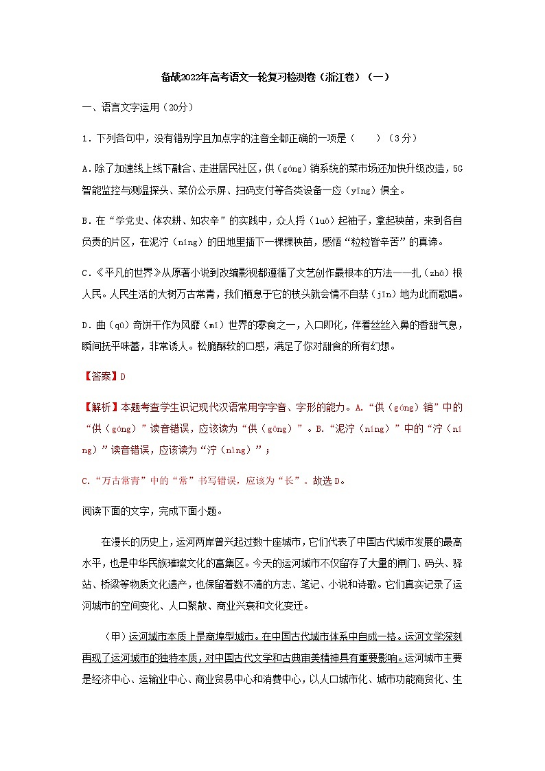 高三语文一轮复习检测卷（一）（浙江卷）含解析第1页