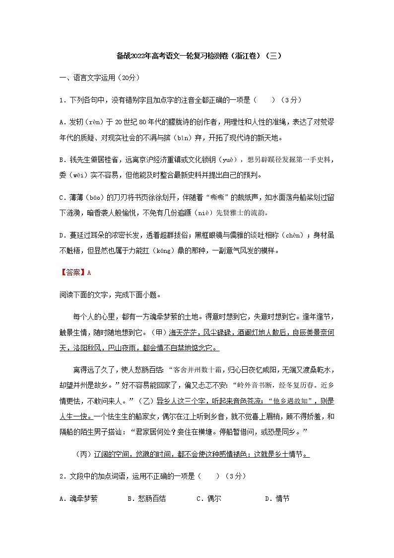 高三语文一轮复习检测卷（三）（浙江卷）含答案第1页