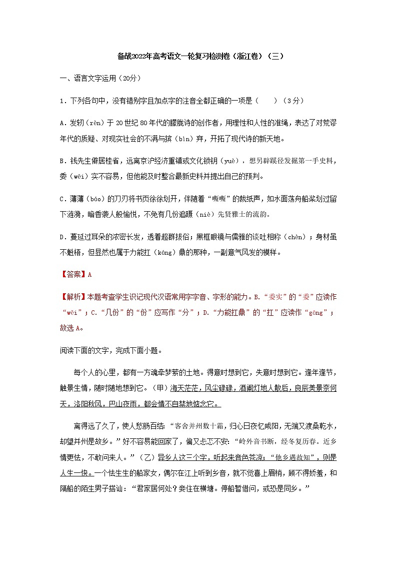 高三语文一轮复习检测卷（三）（浙江卷）含解析第1页
