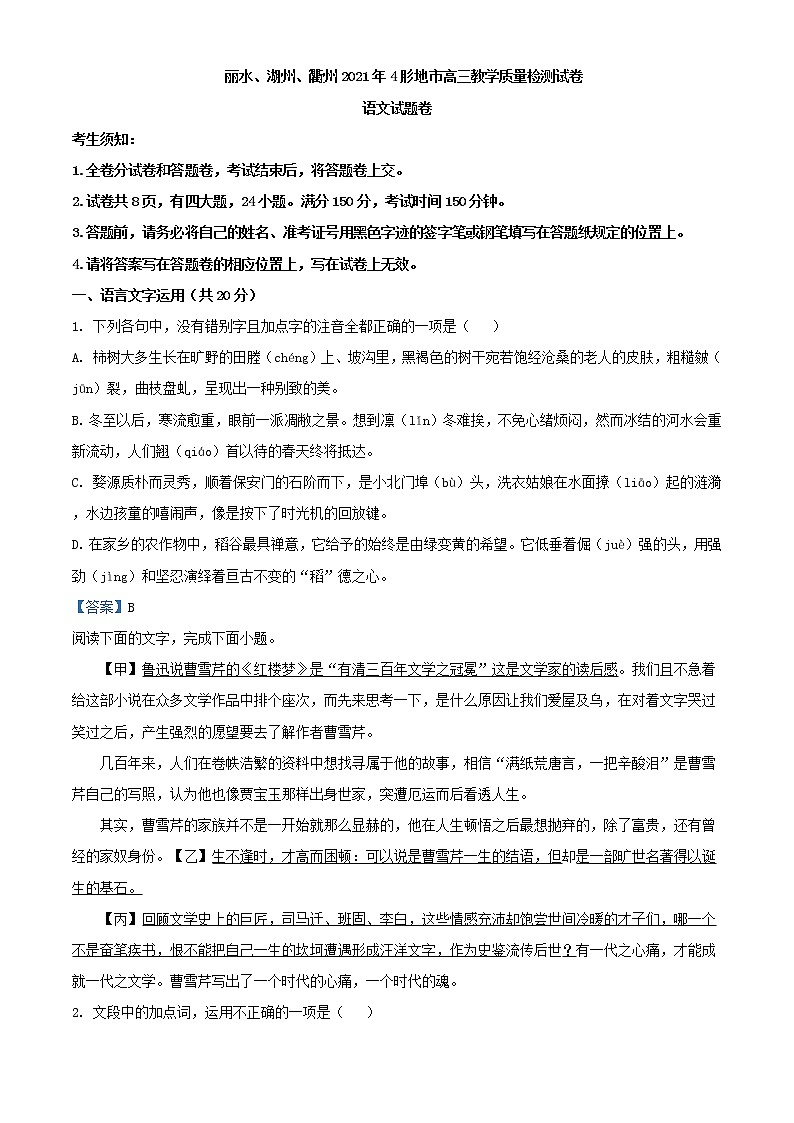 浙江省丽水、湖州、衢州三地市高三4月教学质量检测（二模）语文试题含答案01
