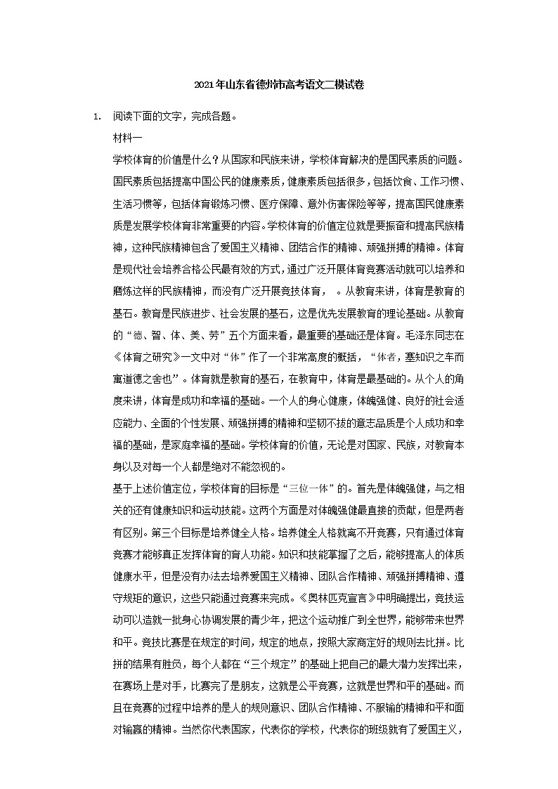 山东省德州市高三下学期二模语文试卷含解析01