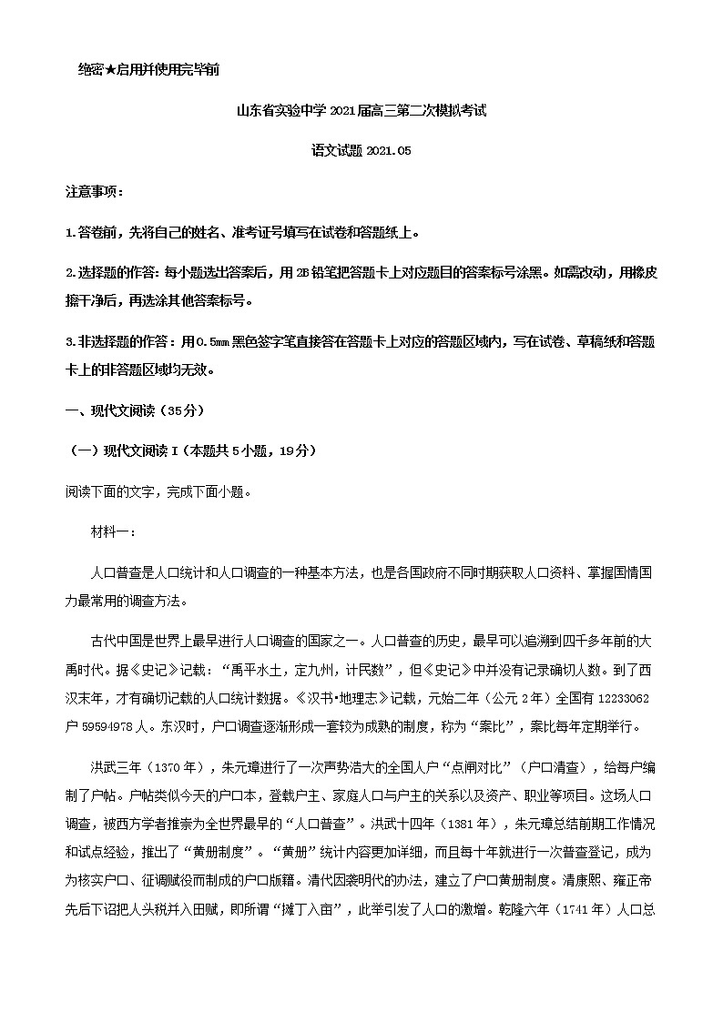 山东省济南市山东实验中学高三二模语文试题含解析第1页