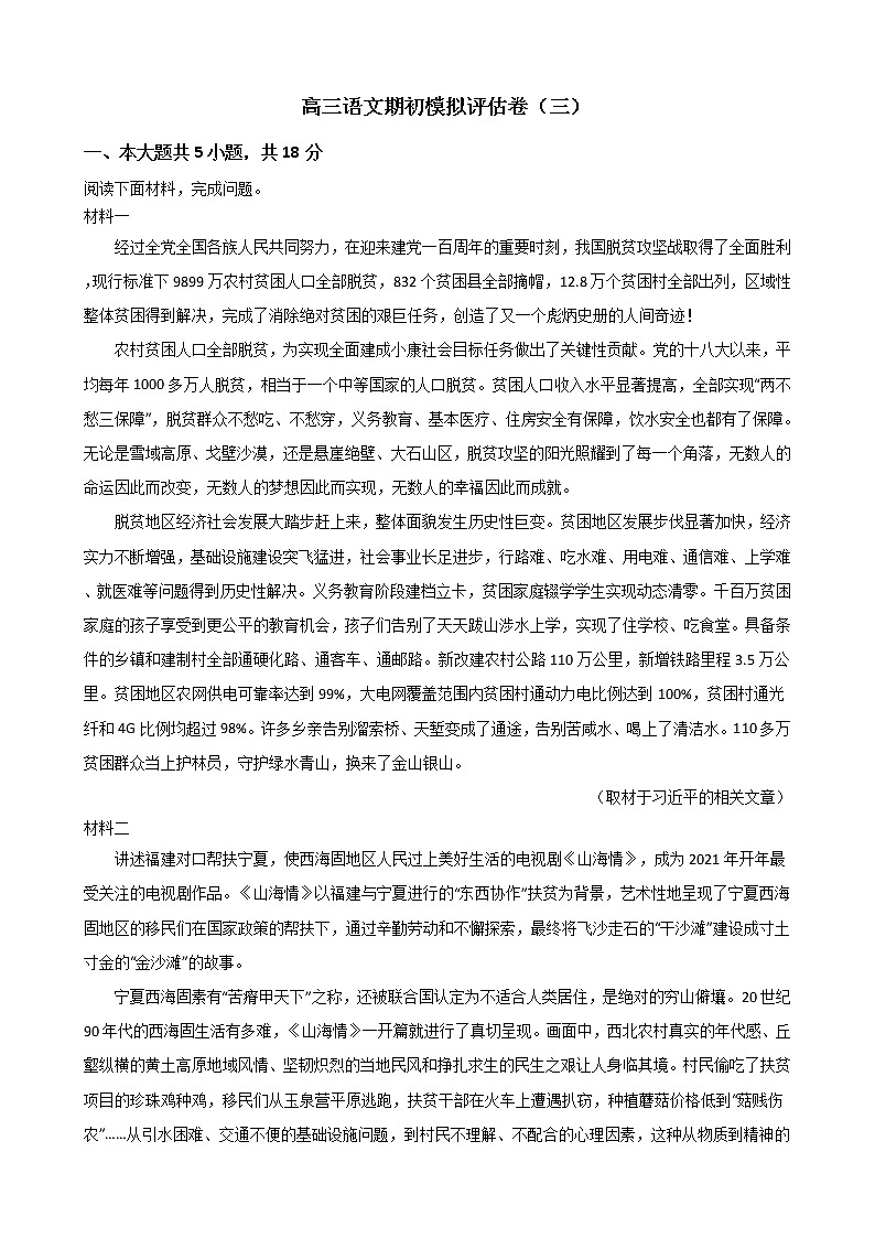 北京市2021届高三语文期初模拟评估卷（三）01