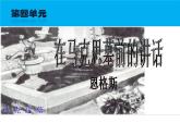 人教版语文必修2第13课《在马克思墓前的讲话》课件(共25张)