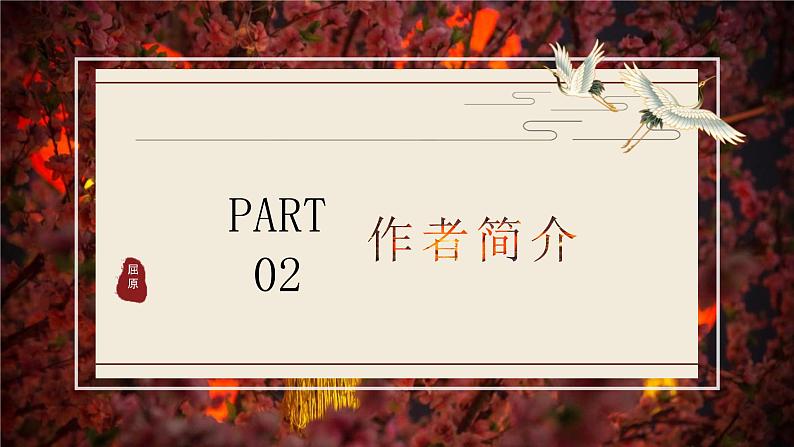 高中语文人教版必修二《离骚》 课件（共31张PPT）05