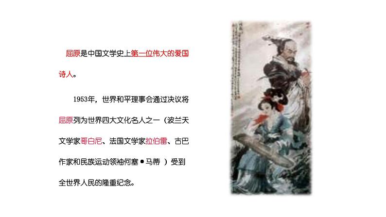 高中语文人教版必修二《离骚》 课件（共31张PPT）06