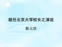 高中语文人教版 (新课标)必修二11 就任北京大学校长之演说教课课件ppt