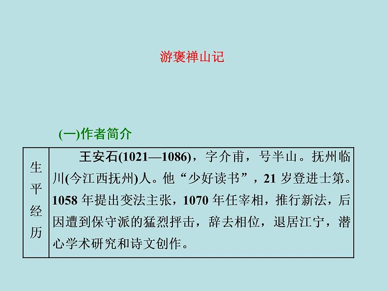 人教版必修二《游褒禅山记》课件（69张）第1页