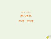 高中语文第二单元第7课诗三首课件1新人教版必修2
