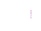 1《荷塘月色》 说课课件(17张PPT) 人教版高中语文必修2第一单元