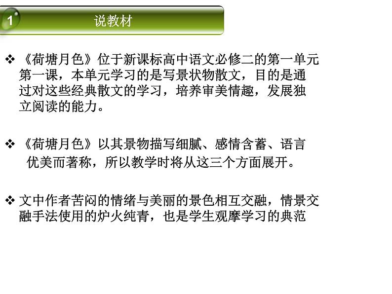 1《荷塘月色》 说课课件(17张PPT) 人教版高中语文必修2第一单元第3页