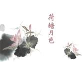 高中语文人教版必修2第一单元1 《荷塘月色》课件43张PPT