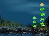 人教版高中语文必修二《荷塘月色》课件 （54张PPT）