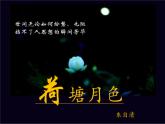人教版高中语文必修二1.《荷塘月色》 课件24张