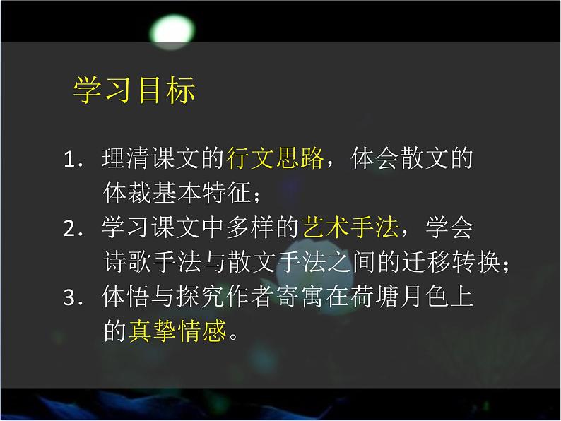 人教版高中语文必修二1.《荷塘月色》 课件24张第2页