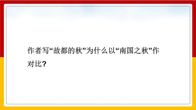 人教版必修二第一单元2《故都的秋》课件17张第8页