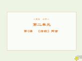 高中语文第二单元第4课诗经两首课件1新人教版必修2