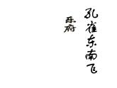 人教版语文必修2第6课孔雀东南飞-(共40张PPT)课件PPT