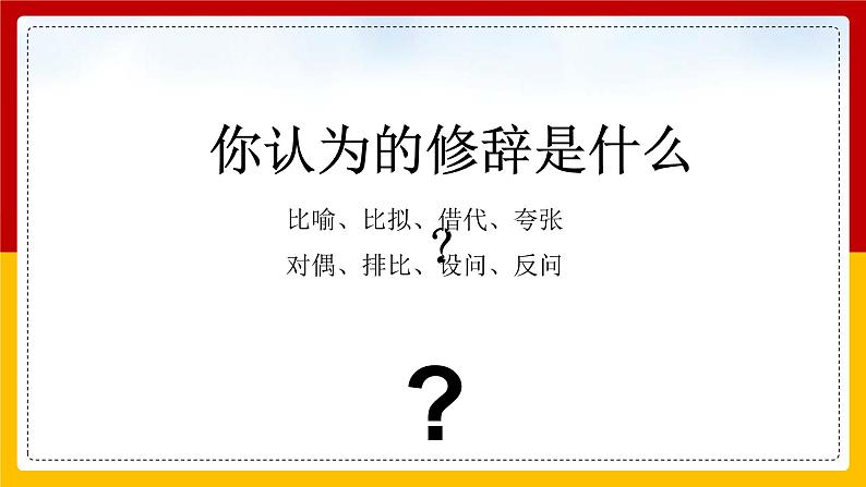 人教版必修二  修辞无处不在 课件27张03