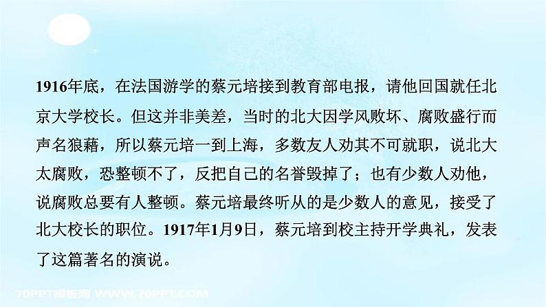 人教版高中语文必修二课件12：第11课就任北京大学校长之演说第3页