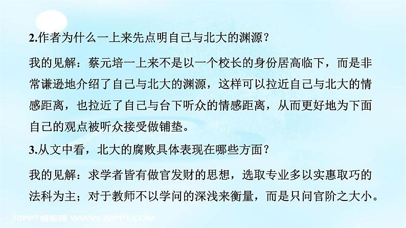 人教版高中语文必修二课件12：第11课就任北京大学校长之演说第6页