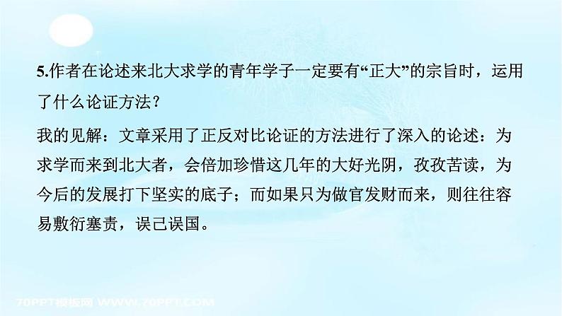 人教版高中语文必修二课件12：第11课就任北京大学校长之演说第8页