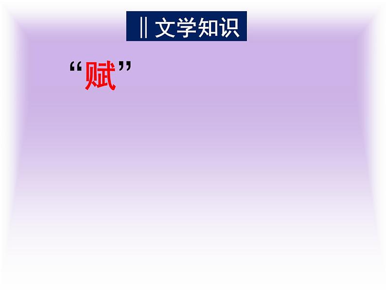 人教版高中语文必修二 《赤壁赋》 课件  共25张第5页