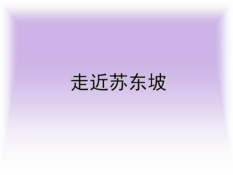 人教版高中语文必修二 《赤壁赋》 课件  共25张第7页