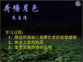 人教版语文必修2第1课荷塘月色(共29张ppt)