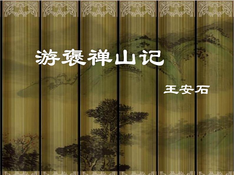 人教版高中语文必修二10《游褒禅山记》课件27张(1)第1页