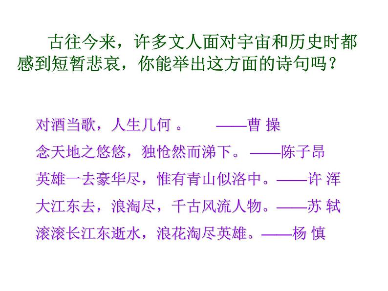 人教版语文必修2第9课赤壁赋(共24张ppt)第8页