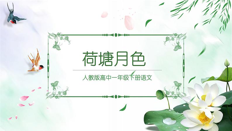 高中语文人教版必修二《荷塘月色》 课件21张PPT01