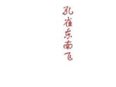 人教版语文必修2第6课孔雀东南飞(共24张ppt)