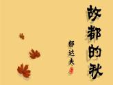 人教版高中语文必修二2.《故都的秋》课件46张