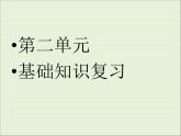 人教版高中语文必修二第二单元基础知识复习课件（20张PPT）