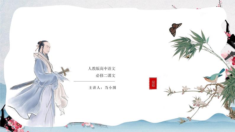 高中语文人教版（新课程标准）必修二第二单元5离骚课件01