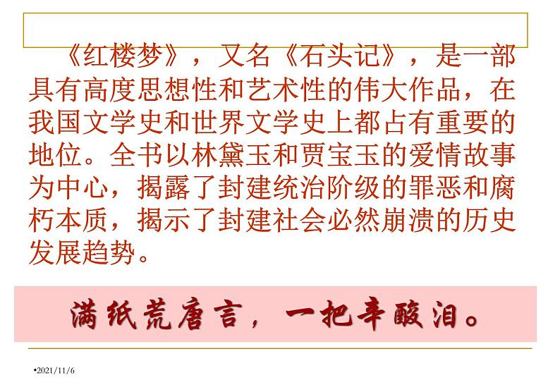 1.《林黛玉进贾府》课件43张人教版高中语文必修三第6页