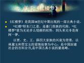 《红楼梦》课件（28张PPT）人教版高中语文必修三名著导读