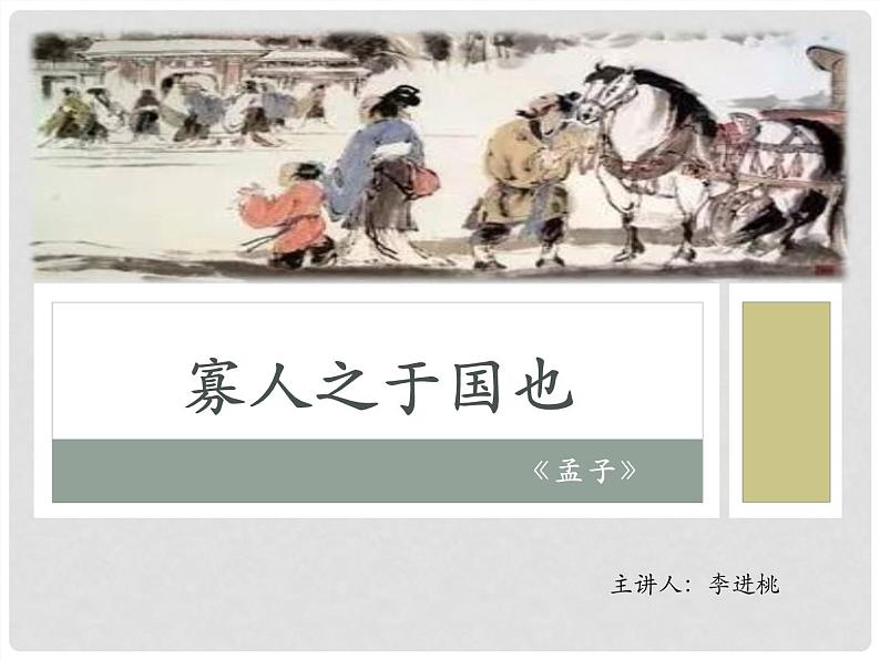 人教版高中语文必修三 8.《寡人之于国也 》课件22张第1页