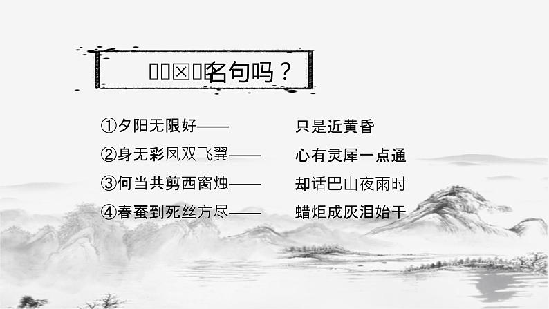 李人教版必修三 第七课商隐诗两首 课件（共18张PPT）02