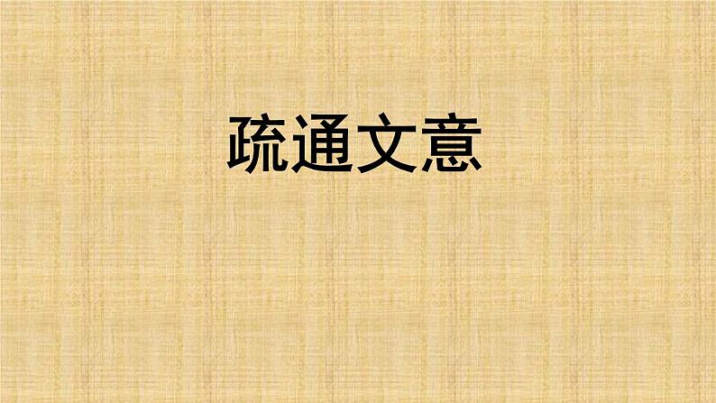 人教版高中语文必修三《马嵬（其二）》课件（28张PPT）06