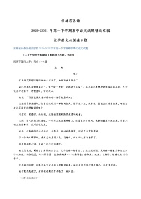 吉林省各地2020-2021学年高一下学期期中语文试题精选汇编：文学类文本阅读专题（含答案）