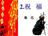 人教版语文必修3第2课《祝福》课件（共22 张PPT）