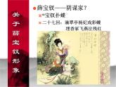 名著导读《红楼梦》人物分析之薛宝钗形象 课件（30张PPT）人教版高中语文必修3