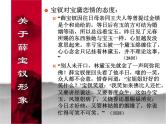 名著导读《红楼梦》人物分析之薛宝钗形象 课件（30张PPT）人教版高中语文必修3