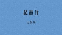 2021学年6 琵琶行并序教学演示ppt课件