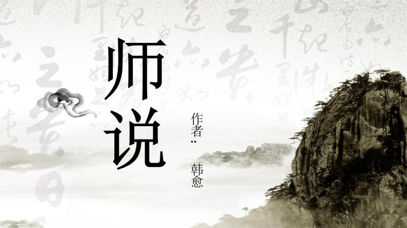 人教版必修三 11 《师说》课件24张01